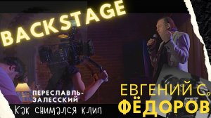 BACKSTAGE. Как снимался клип Переславль-Залесский.