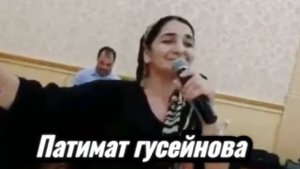 Патимат Гусейнова песня речка