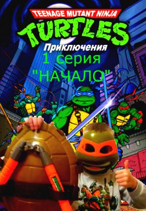 Черепашки ниндзя.Приключения Черепашек ниндзя.1 серия _Начало_