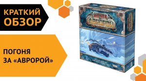 Погоня за «Авророй» — краткий обзор настольной игры ??