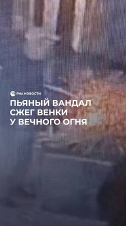 Пьяный вандал сжег венки у Вечного огня