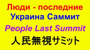 Люди прежде всего 民意第一 People First Швейцария Украина Саммит