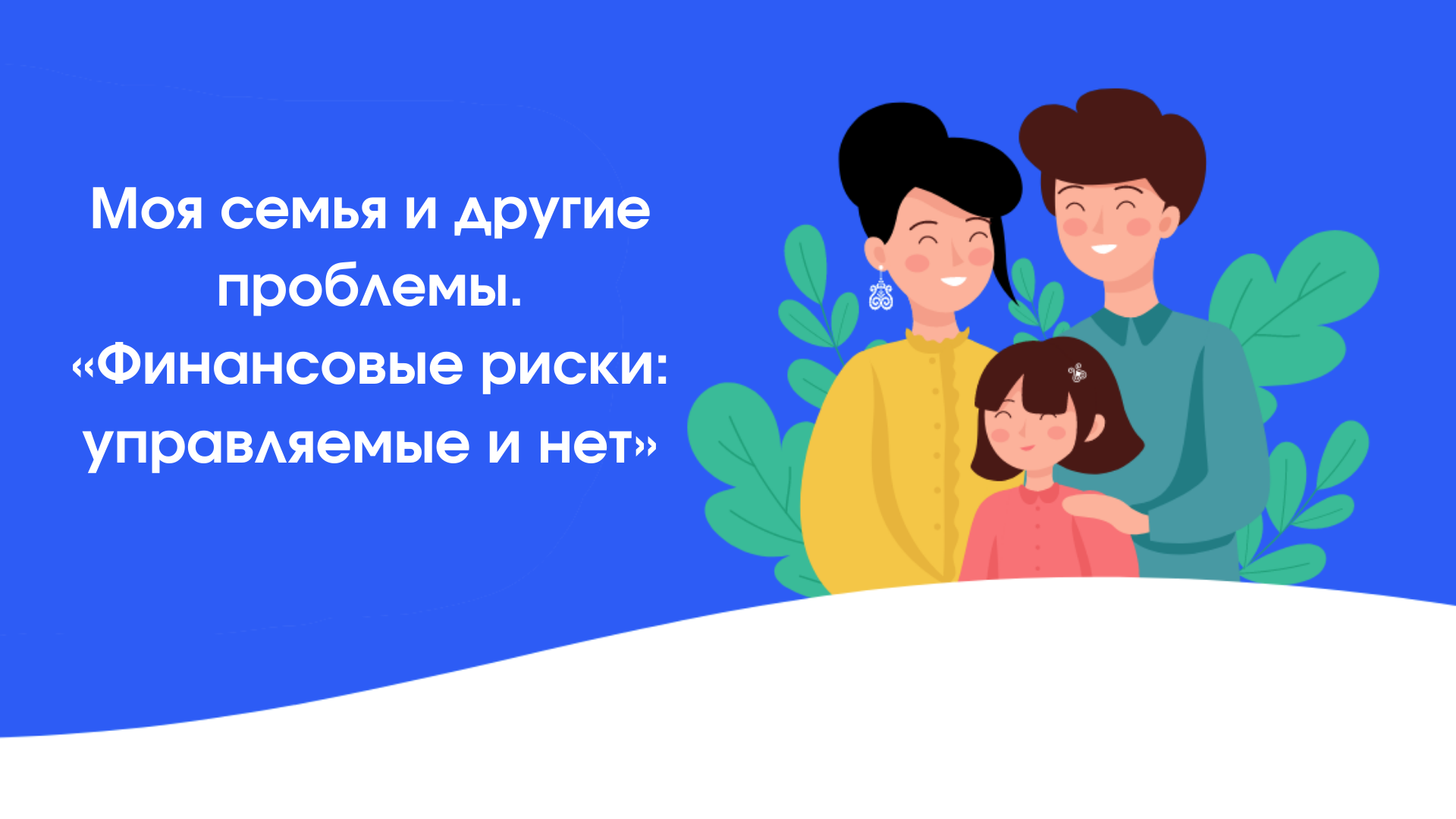 Моя семья и другие проблемы. Серия «Финансовые риски: управляемые и нет»