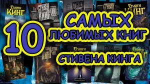 10 САМЫХ любимых книг СТИВЕНА КИНГА ?отличная подборка