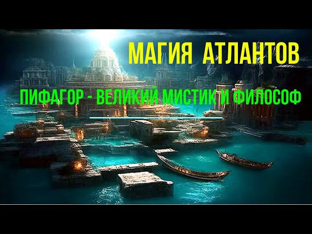 ⚡Полная запись -Магия Атлантов. Пифагор – великий мистик и философ - онлайн конференция
