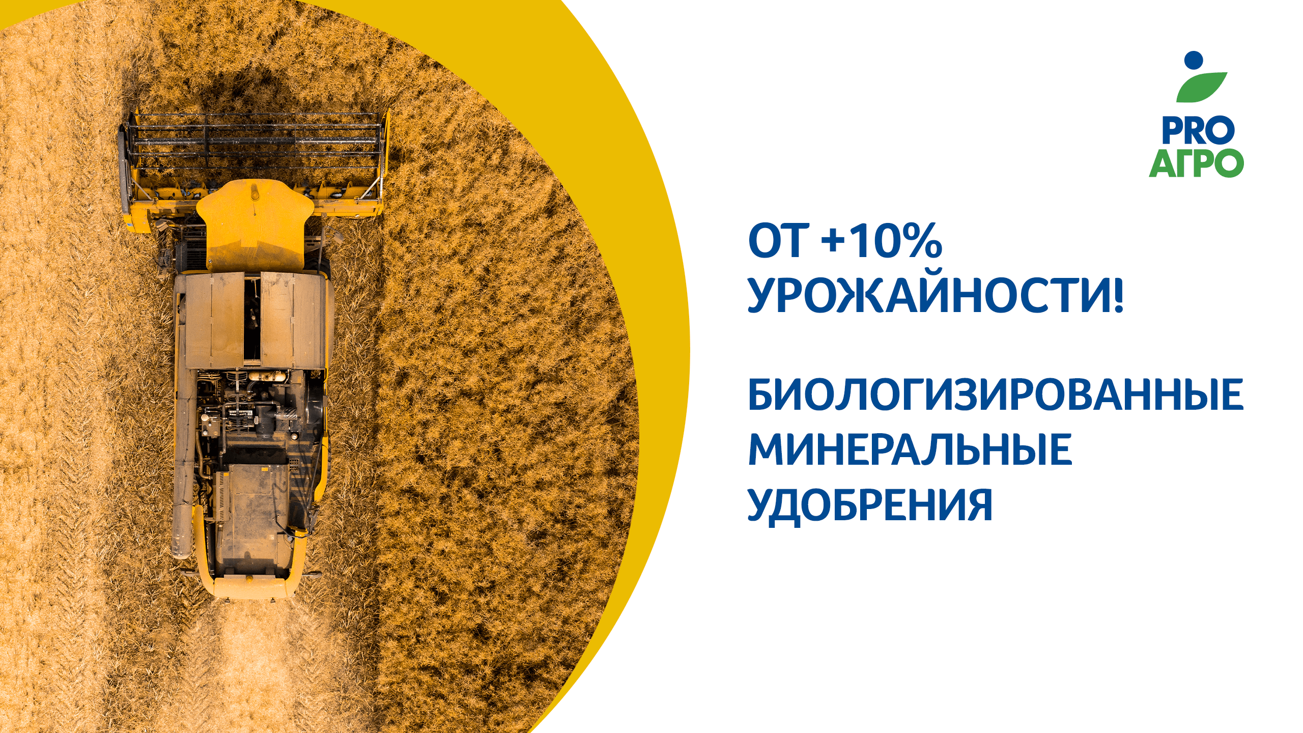 Биологизированные минеральные удобрения. От 10% урожайности!