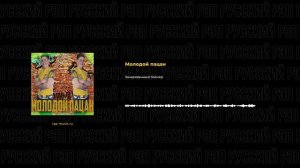 Зачарованный Геймер - Молодой пацан  (Русский рэп, Rap-music.ru)