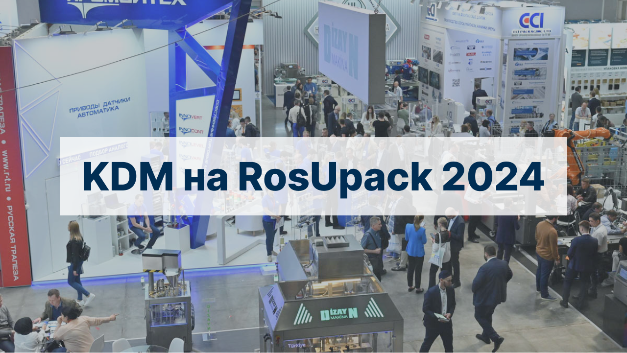 KDM на RosUpack 2024