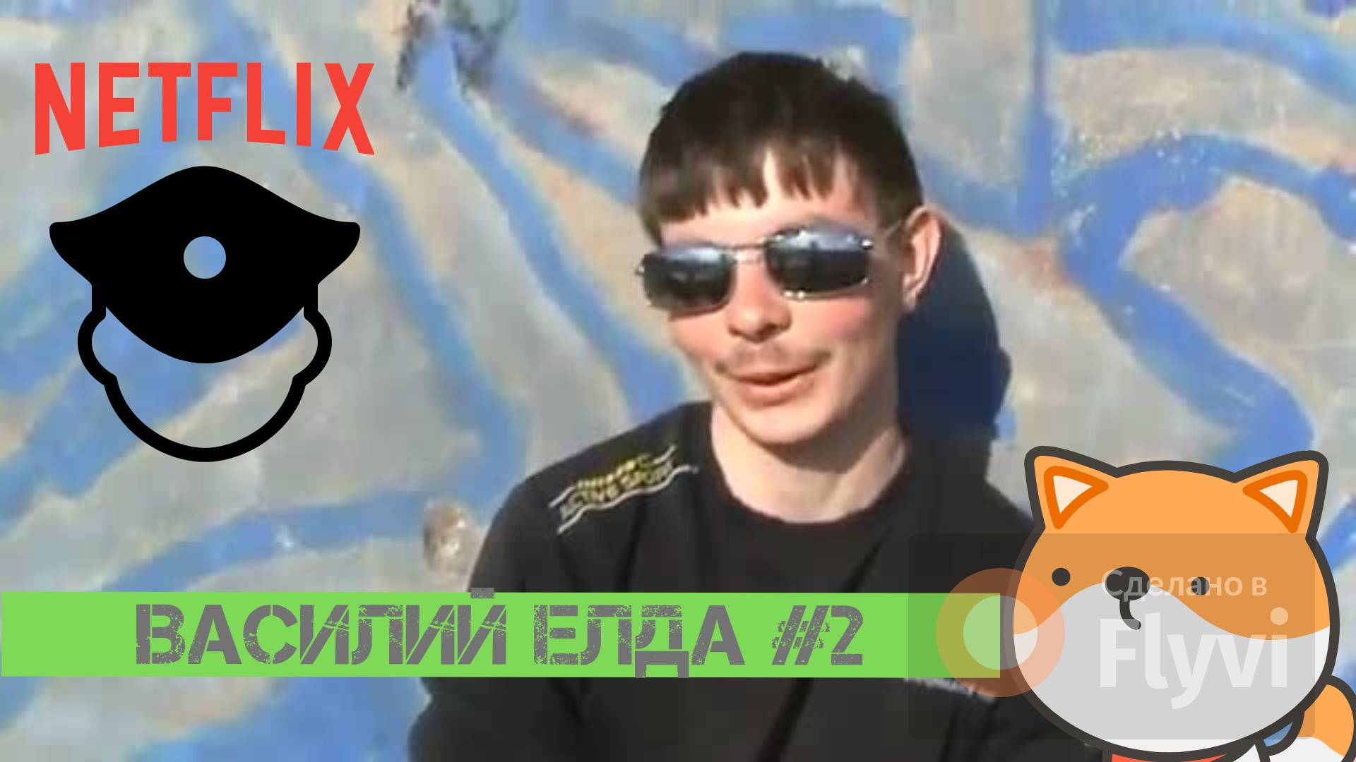 RGM #HELL YEAH! - ВАСИЛИЙ ЕЛДА СЕКС ИНСТРУКТОР. УРОК ВТОРОЙ