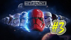 STAR WARS Battlefront II (часть 3)(ФИНАЛ)(17.08.21)