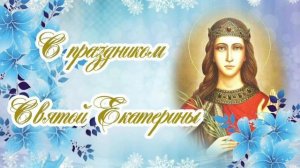 С Днём Святой Екатерины! Поздравление С Днём Ангела Екатерина! С Именинами Екатерина!