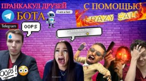 БЛОГЕР ДИМА MR.OLT_GAME ПРАНКУЕТ ДРУЗЕЙ С ПОМОЩЬЮ БОТА "CRAZYCALL"! 😱 01.07.2024г.