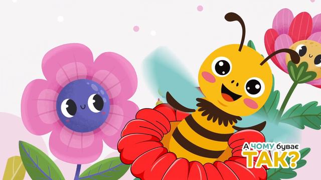 Бджілка Джуля Жу-Жу-Жу | Весела Дитяча Пісенька | Дитячі Пісні Українською Мовою | А Чому Буває Так