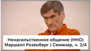 Ненасильственное общение: семинар Маршалла Розенберга, ч. 2/4 (Русский язык)