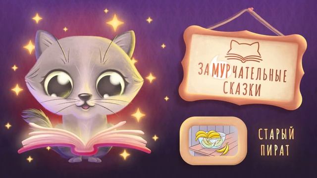 Замурчательные сказки. Старый пират