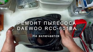 Разбор и ремонт пылесоса Daewoo RCC 601BA, не включается