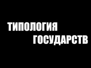 ТИПОЛОГИЯ ГОСУДАРСТВ