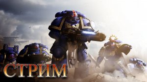 Warhammer 40,000: Space Marine 2 | Не ранний доступ | Продолжаем жарить теранидов