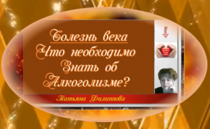 Болезни ХХI века. Что нужно знать об алкоголизме. Смотрим.mp4