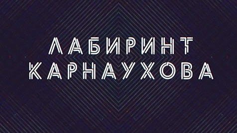 Лабиринт Карнаухова | Соловьёв LIVE | 22 мая 2023 года
