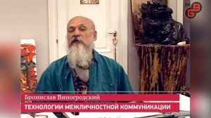 Бронислав Виногродский - «Технологии межличностной коммуникации в китайской традиции»