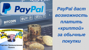 PayPal даст возможность платить «криптой» за обычные покупки.