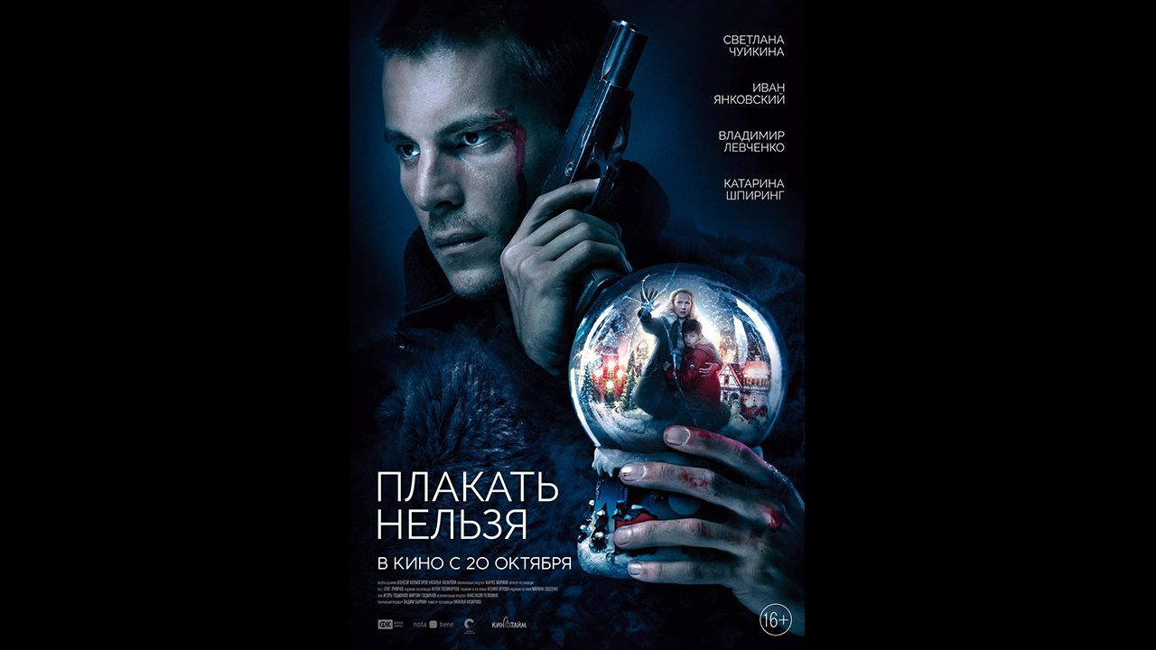 Плакать нельзя Русский трейлер