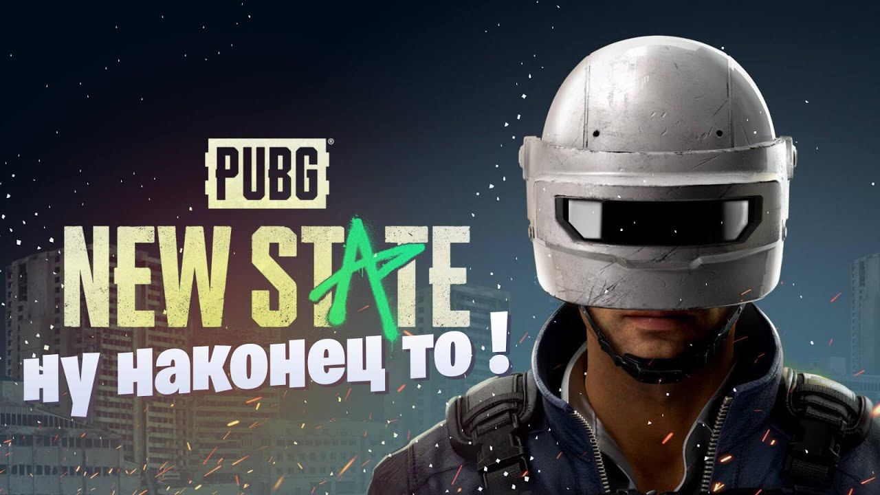 АПАЮ РАНГ PUBG: NEW STATE | Локалки