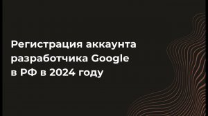 Как оплатить аккаунт разработчика в Google Web Store из России в 2024 году