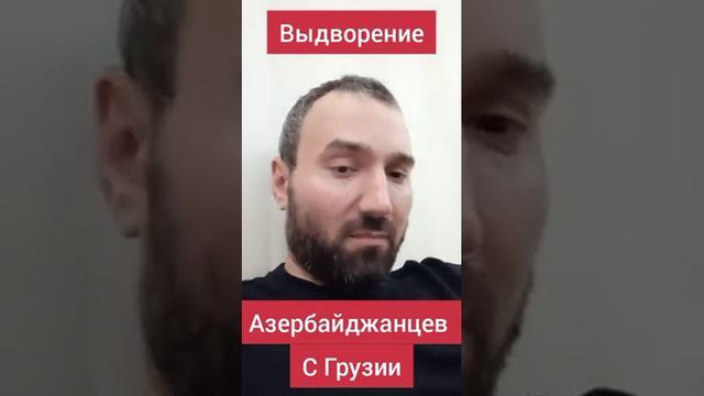 выдворение азербайджанцев из Грузии .