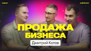 Продажа готового бизнеса, Дмитрий Котов, бизнес брокер