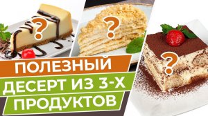 Как сделать десерт из 3 ингредиентов? / Низкокалорийный десерт своими руками