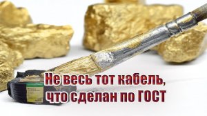 Не весь тот кабель, что сделан по ГОСТ