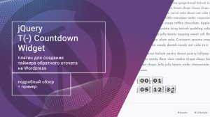 jQuery T(-) Countdown Widget: плагин таймера обратного отсчета для Wordpress