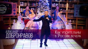 Александр Добронравов - Как упоительны в России вечера| Однажды вечером, 2022