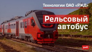 Рельсовый автобус
