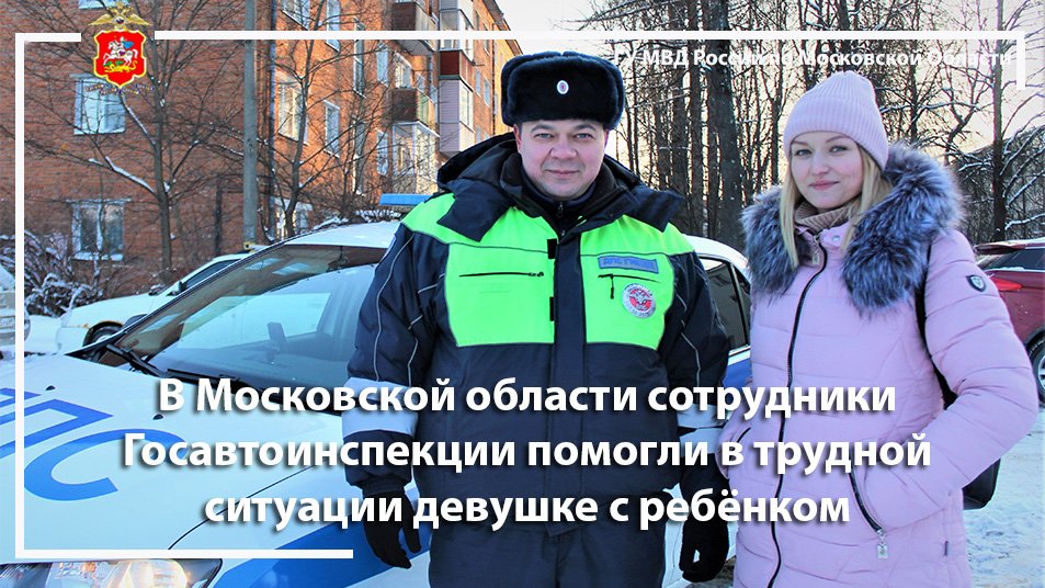 В Московской области сотрудники Госавтоинспекции помогли в трудной ситуации девушке с ребёнком