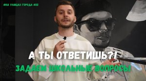 А ты ответишь?! Задаем школьные вопросы. Проверь себя!! №22