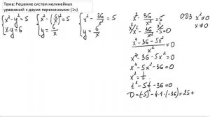 Решение систем нелинейных уравнений с 2 переменными 1ч