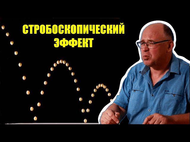 Стробоскопический эффект