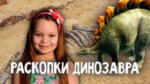 Любопытная Варвара - Раскопки динозавра с Варварой