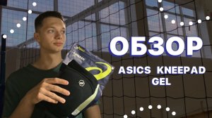 Обзор "ASICS GEL KNEEPAD"