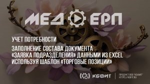 КБФИТ: МЕДЕРП. Заполнение состава  заявки  данными из Excel используя шаблон «Торговые позиции".