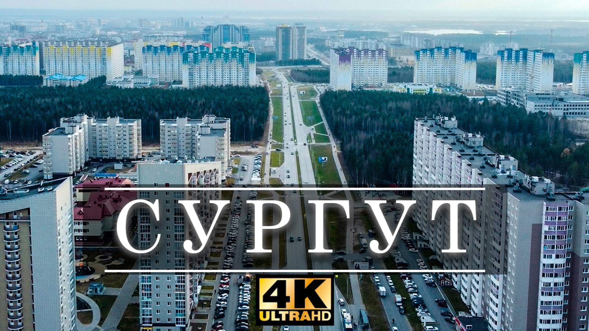 Сургут видео города. Сургут с птичьего полета. Сибирь Сургут. Сургут с высоты. Сургут население.