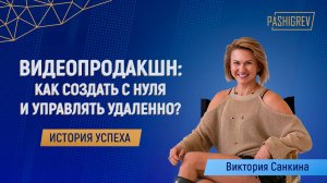 Видеопродакшн: Как создать бизнес с нуля и управлять удаленно? Интервью с Викторией Санкиной