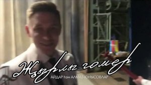 Юнысовлар - Жырлы гомер (Алмаз и Айдар Юнусовы)