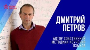 Полиглот Дмитрий Петров: как эффективно учить иностранные языки? // Давайте разберемся