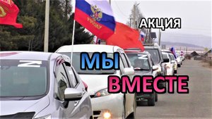 Акция "МЫ ВМЕСТЕ" Красный Чикой, Забайкальский край