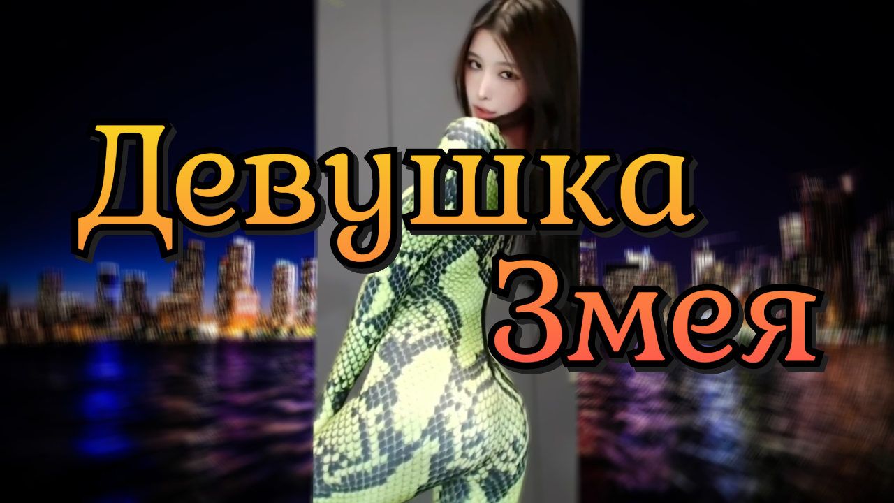 Девушка Змея?/ Танец девушки