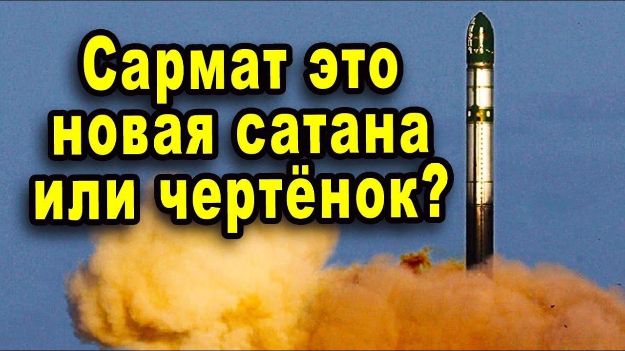 Русский Сармат нагибает американский Минитмэн борьба межконтинентальных баллистических ракет видео
